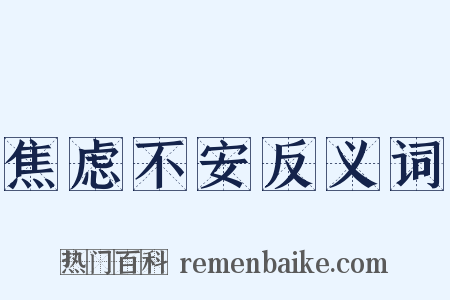 焦虑不安反义词是什么意思的图片